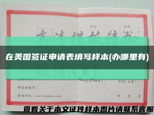 在美國簽證申請表填寫樣本(辦哪里有)縮略圖