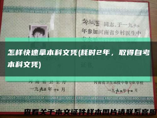 怎樣快速拿本科文憑(耗時2年，取得自考本科文憑)縮略圖