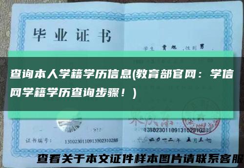 查詢本人學籍學歷信息(教育部官網：學信網學籍學歷查詢步驟！)縮略圖