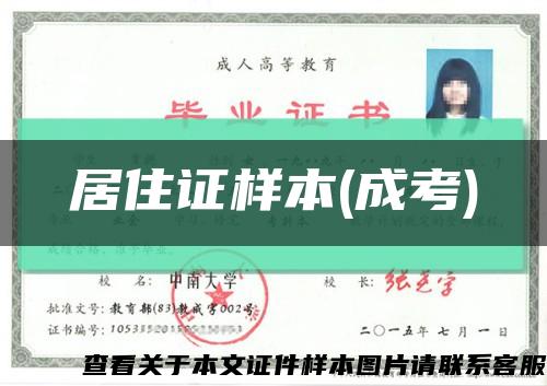居住證樣本(成考)縮略圖