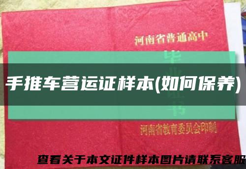 手推車營運證樣本(如何保養)縮略圖