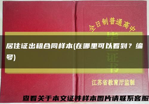 居住證出租合同樣本(在哪里可以看到？編號)縮略圖