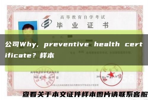 公司Why, preventive health certificate？樣本縮略圖
