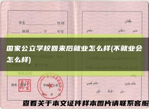 國家公立學?；貋砗缶蜆I怎么樣(不就業會怎么樣)縮略圖