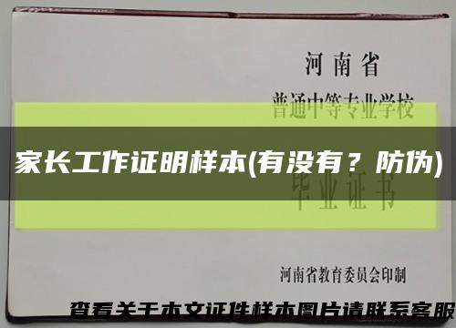 家長工作證明樣本(有沒有？防偽)縮略圖