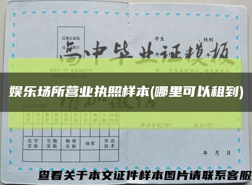 娛樂場所營業執照樣本(哪里可以租到)縮略圖