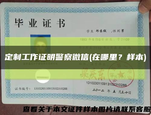 定制工作證明警察微信(在哪里？樣本)縮略圖