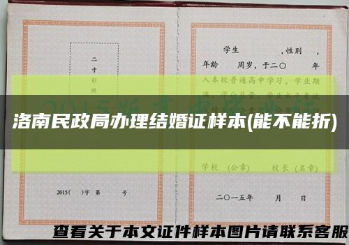 洛南民政局辦理結婚證樣本(能不能折)縮略圖
