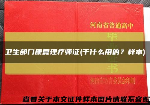 衛生部門康復理療師證(干什么用的？樣本)縮略圖