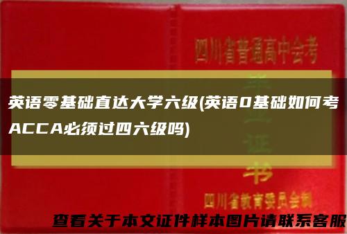 英語零基礎直達大學六級(英語0基礎如何考ACCA必須過四六級嗎)縮略圖