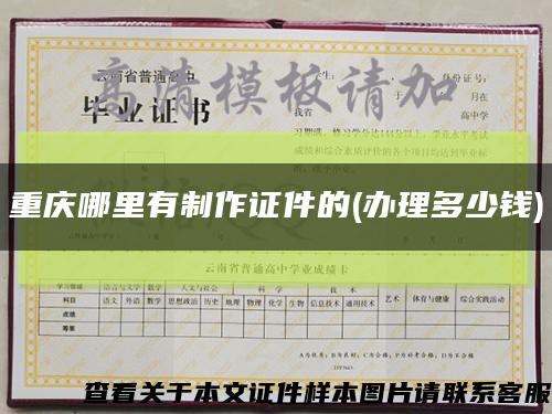 重慶哪里有制作證件的(辦理多少錢)縮略圖