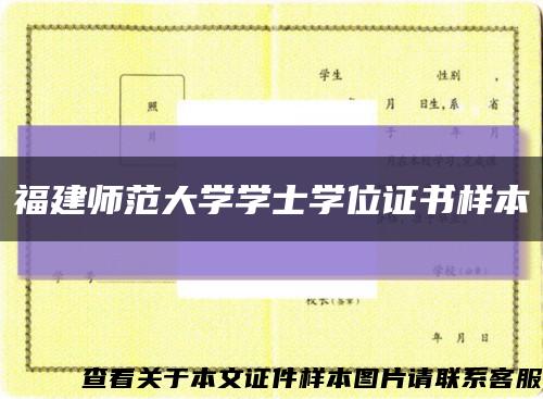 福建師范大學學士學位證書樣本縮略圖