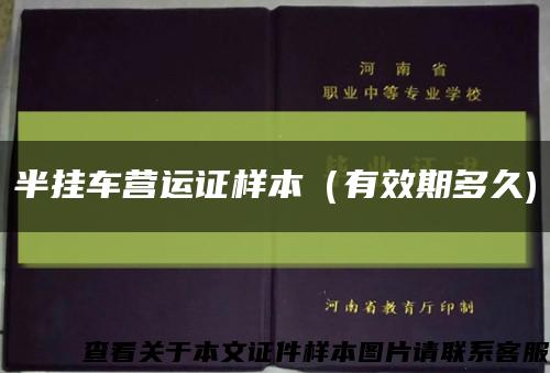 半掛車營運證樣本（有效期多久)縮略圖