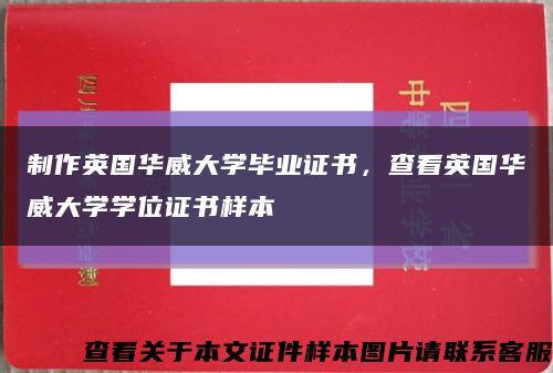 制作英國華威大學畢業證書，查看英國華威大學學位證書樣本縮略圖