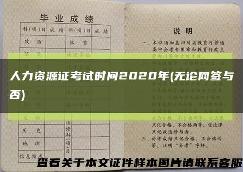 人力資源證考試時間2020年(無論網簽與否)縮略圖