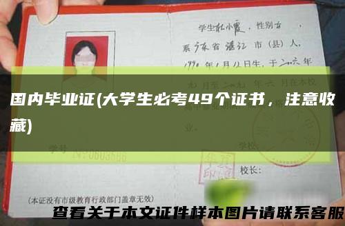 國內畢業證(大學生必考49個證書，注意收藏)縮略圖