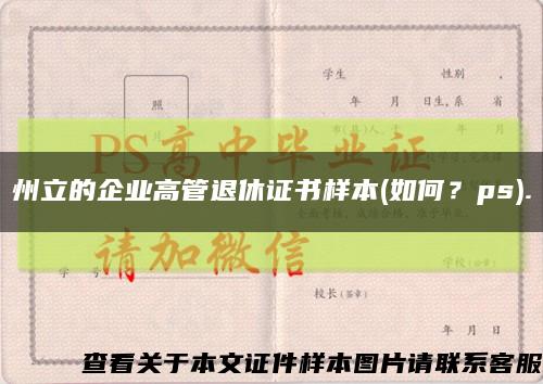 州立的企業高管退休證書樣本(如何？ps).縮略圖