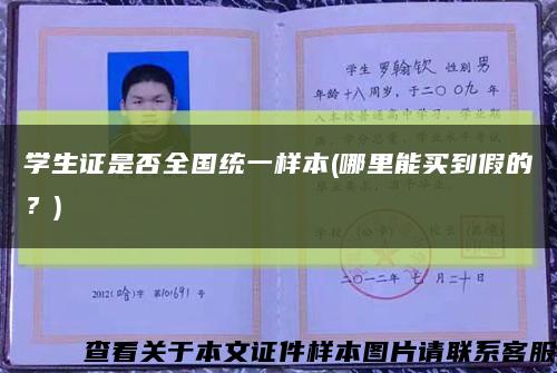 學生證是否全國統一樣本(哪里能買到假的？)縮略圖