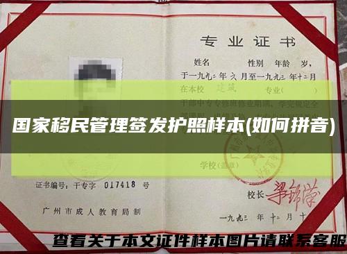 國家移民管理簽發護照樣本(如何拼音)縮略圖