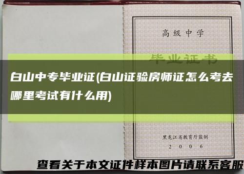 白山中專畢業證(白山證驗房師證怎么考去哪里考試有什么用)縮略圖