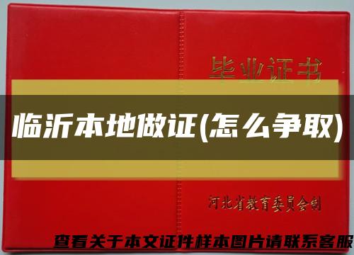 臨沂本地做證(怎么爭取)縮略圖