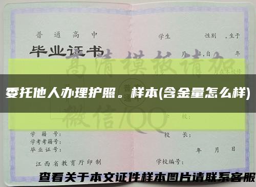 委托他人辦理護照。樣本(含金量怎么樣)縮略圖