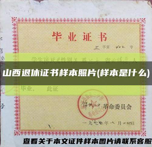 山西退休證書樣本照片(樣本是什么)縮略圖