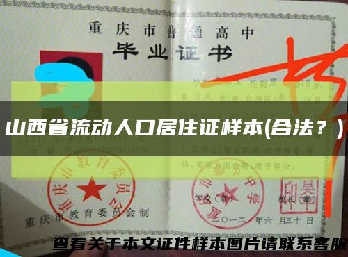山西省流動人口居住證樣本(合法？)縮略圖
