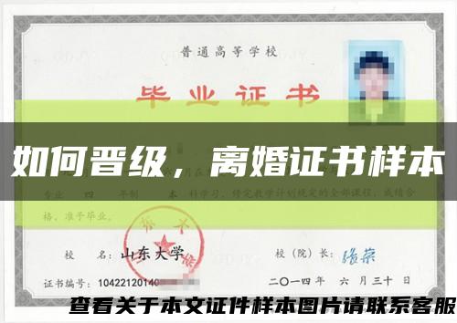 如何晉級，離婚證書樣本縮略圖