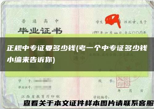 正規中專證要多少錢(考一個中專證多少錢小編來告訴你)縮略圖