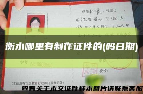 衡水哪里有制作證件的(嗎日期)縮略圖