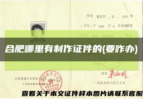 合肥哪里有制作證件的(要咋辦)縮略圖