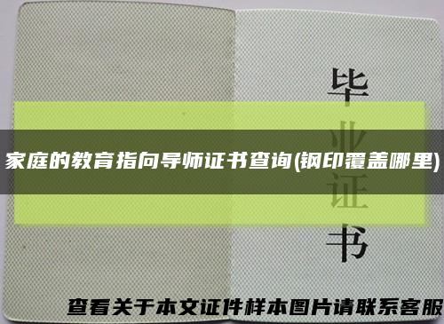 家庭的教育指向導師證書查詢(鋼印覆蓋哪里)縮略圖