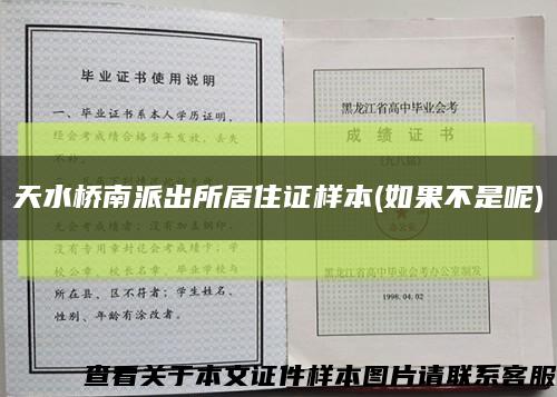 天水橋南派出所居住證樣本(如果不是呢)縮略圖
