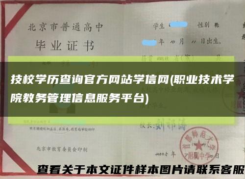 技校學歷查詢官方網站學信網(職業技術學院教務管理信息服務平臺)縮略圖