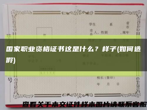 國家職業資格證書這是什么？樣子(如何造假)縮略圖