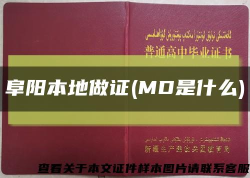阜陽本地做證(MD是什么)縮略圖