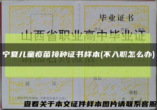 寧夏兒童疫苗接種證書樣本(不入職怎么辦)縮略圖