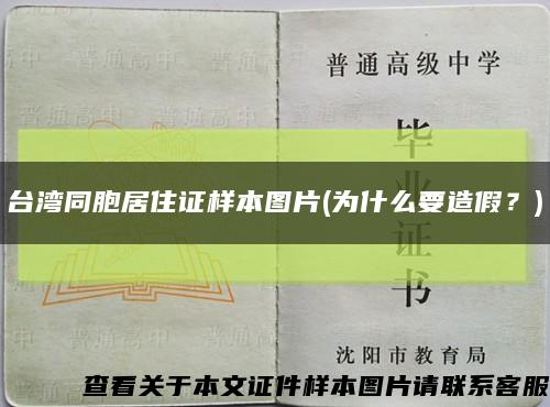 臺灣同胞居住證樣本圖片(為什么要造假？)縮略圖