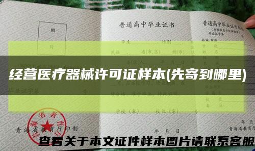 經營醫療器械許可證樣本(先寄到哪里)縮略圖