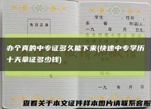 辦個真的中專證多久能下來(快速中專學歷十天拿證多少錢)縮略圖