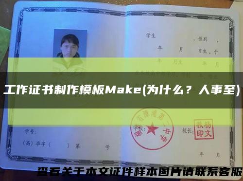 工作證書制作模板Make(為什么？人事至)縮略圖