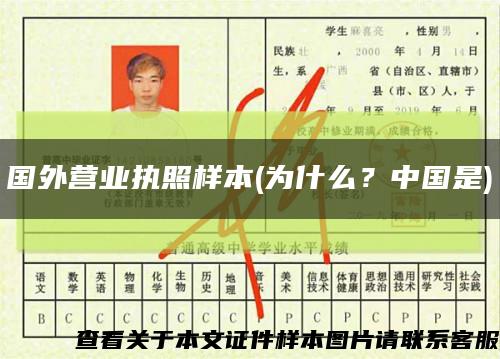 國外營業執照樣本(為什么？中國是)縮略圖
