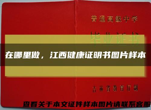 在哪里做，江西健康證明書圖片樣本縮略圖