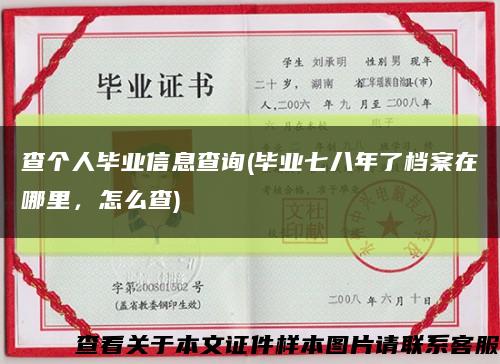 查個人畢業信息查詢(畢業七八年了檔案在哪里，怎么查)縮略圖