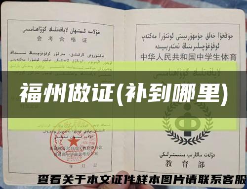 福州做證(補到哪里)縮略圖
