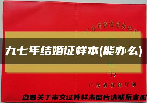 九七年結婚證樣本(能辦么)縮略圖