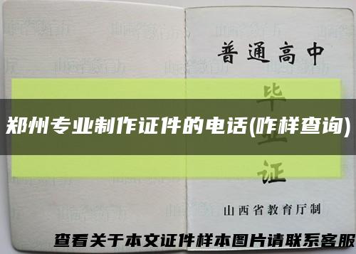 鄭州專業制作證件的電話(咋樣查詢)縮略圖