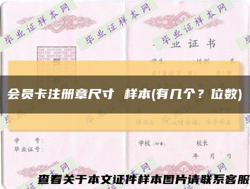 會員卡注冊章尺寸 樣本(有幾個？位數)縮略圖