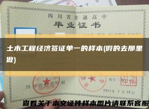 土木工程經濟簽證單一的樣本(假的去那里做)縮略圖